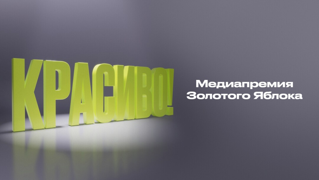 «Золотое яблоко»