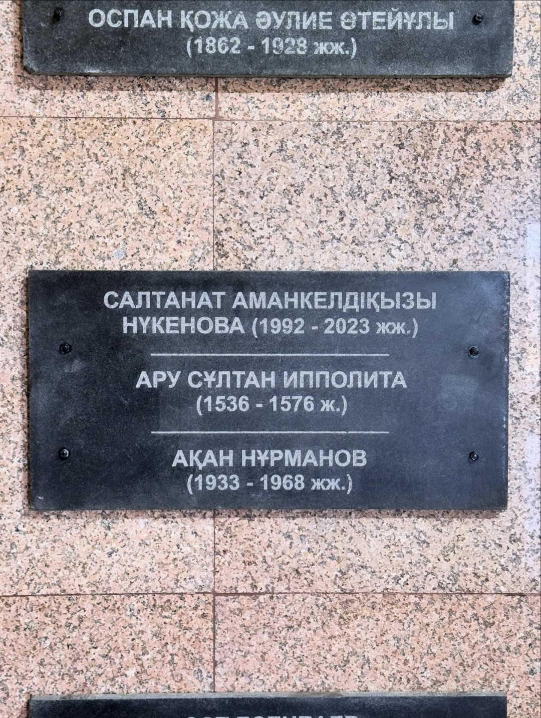 Акимат опроверг информацию о размещении плиты с именем Салтанат Нукеновой на мемориальной стене