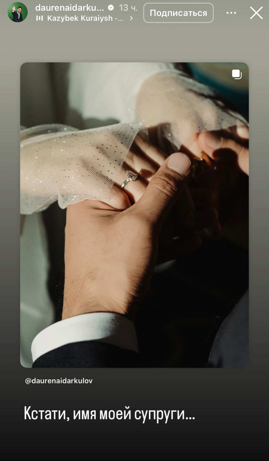 Даурен Айдарқұлов үшінші жұбайының есімін жария етті