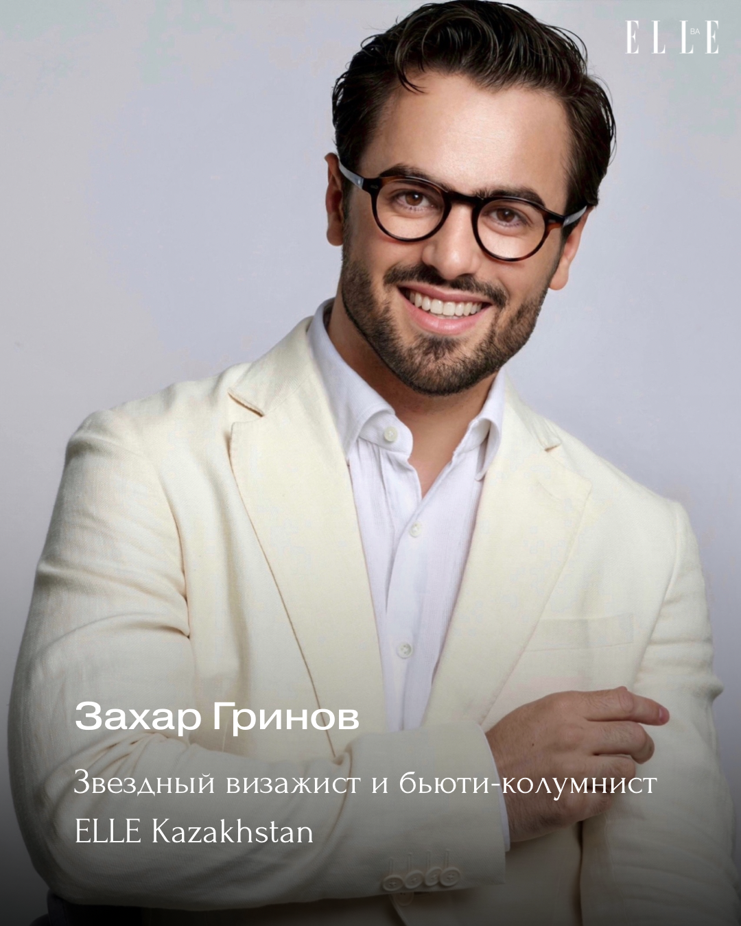 ELLE Kazakhstan Beauty Awards: бьюти-гайд от экспертов Академии