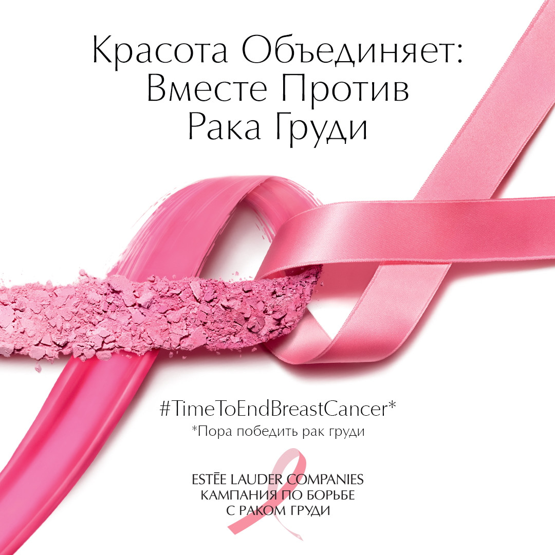 Красота объединяет: как Estée Lauder Companies меняет отношение к борьбе с раком груди 