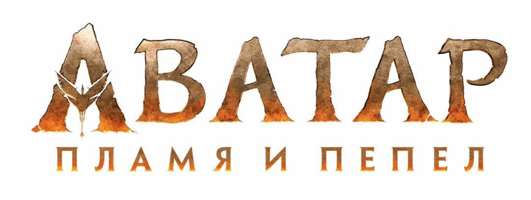 avatar-fire-and-ash-logo-image