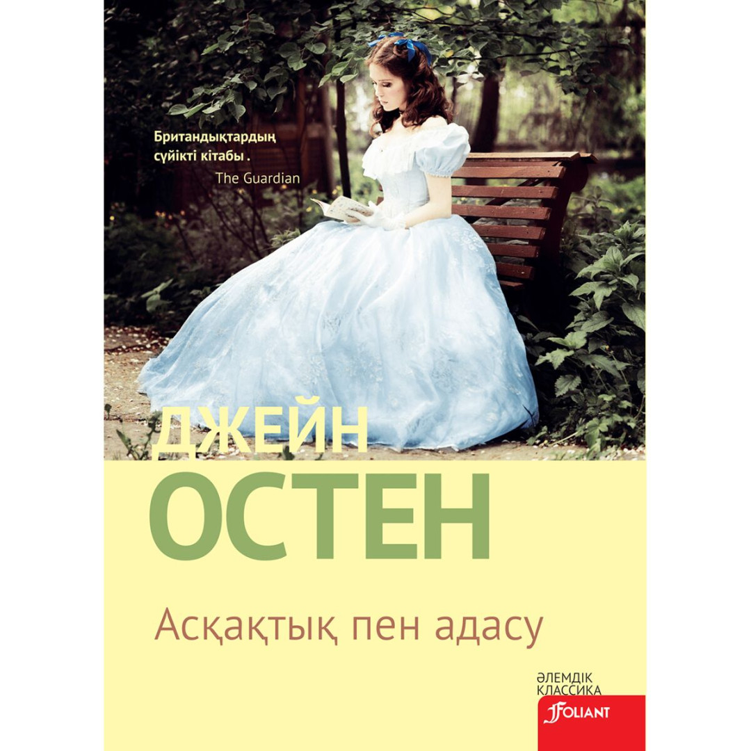 «Тәкаппар ғашықтар» және Джейн Остин