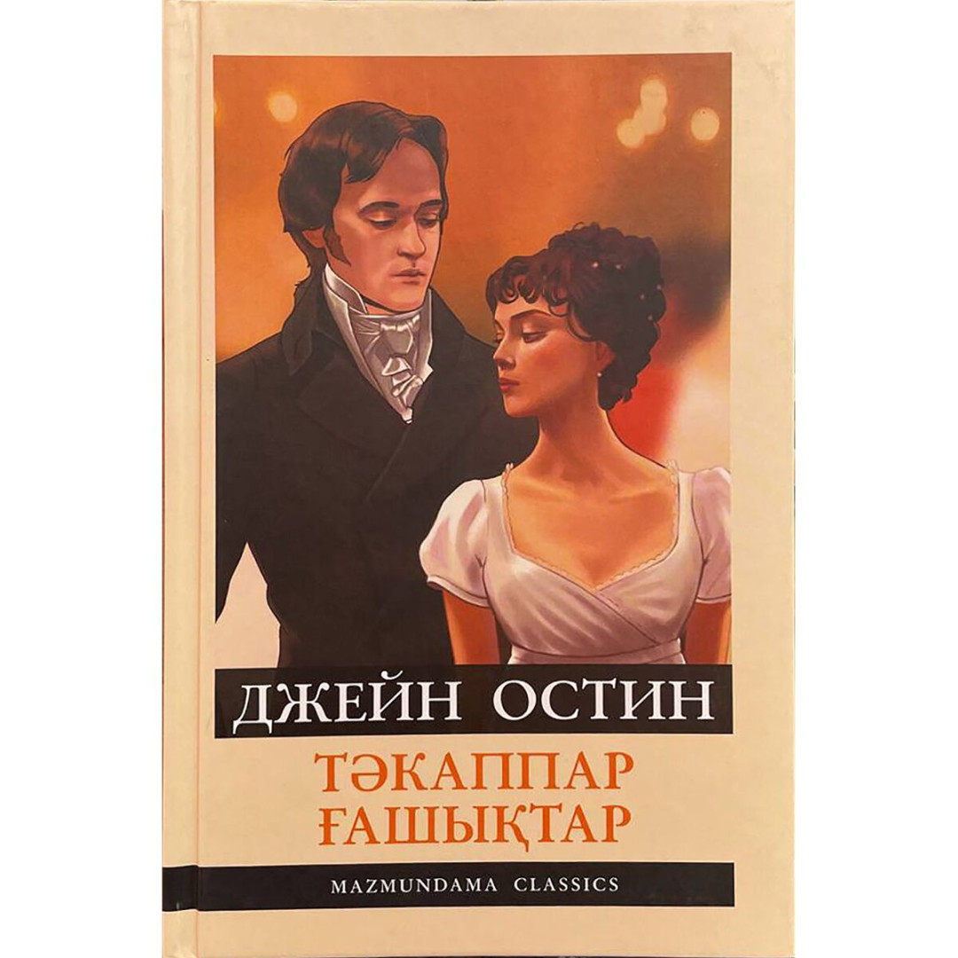 «Тәкаппар ғашықтар» және Джейн Остин