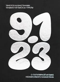 Топ-6 ярких книжных новинок от казахстанских авторов