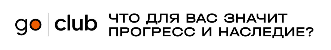Когда наследие вдохновляет прогресс