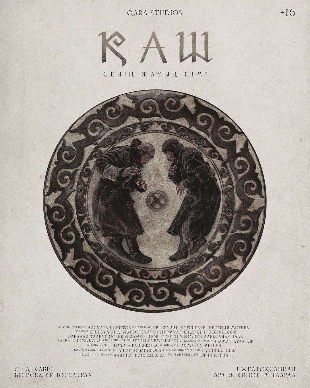 Фильм «ҚАШ»