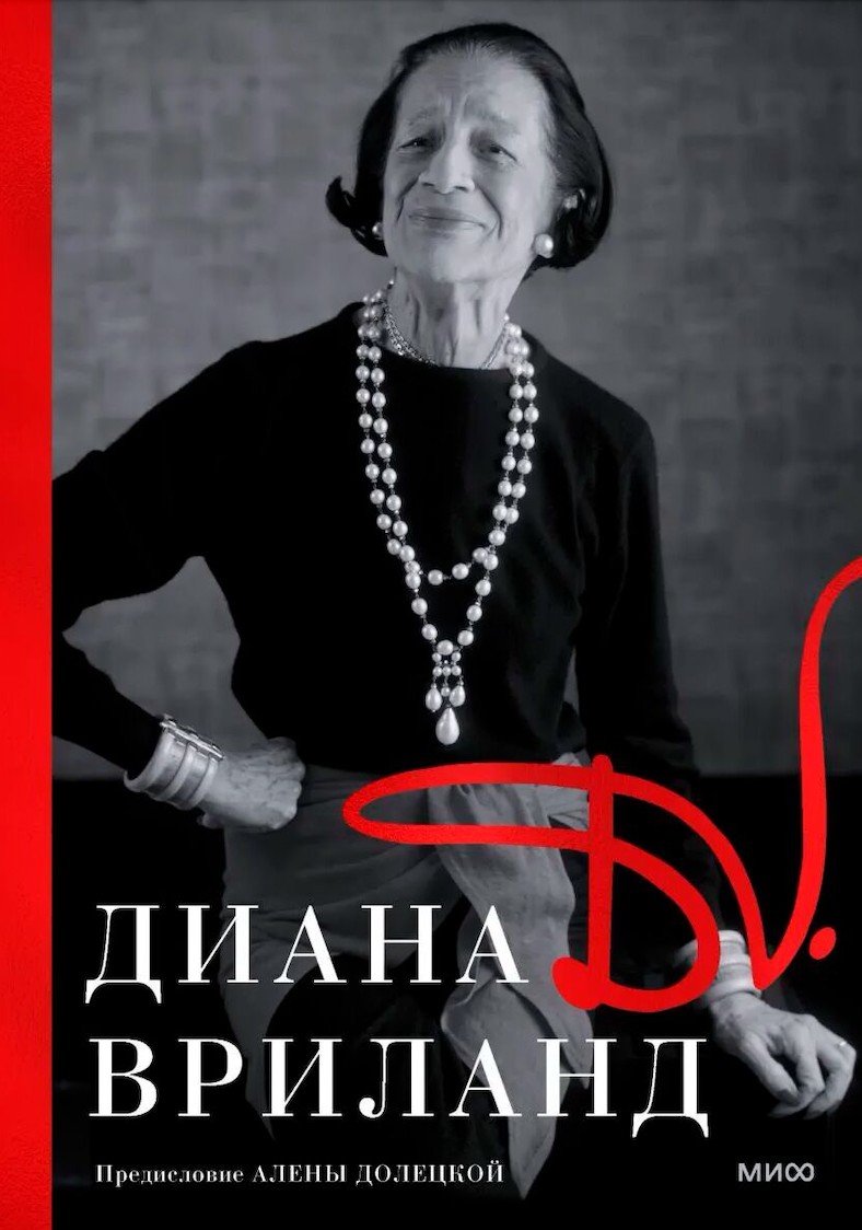 Мемуары Женщин из Моды