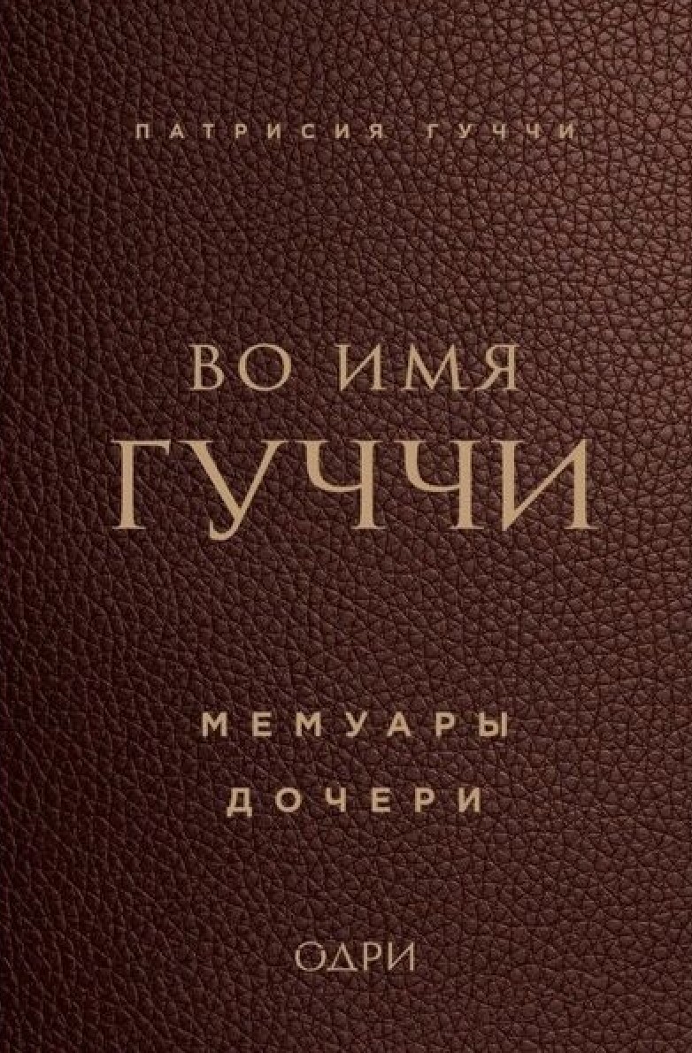 Мемуары Женщин из Моды