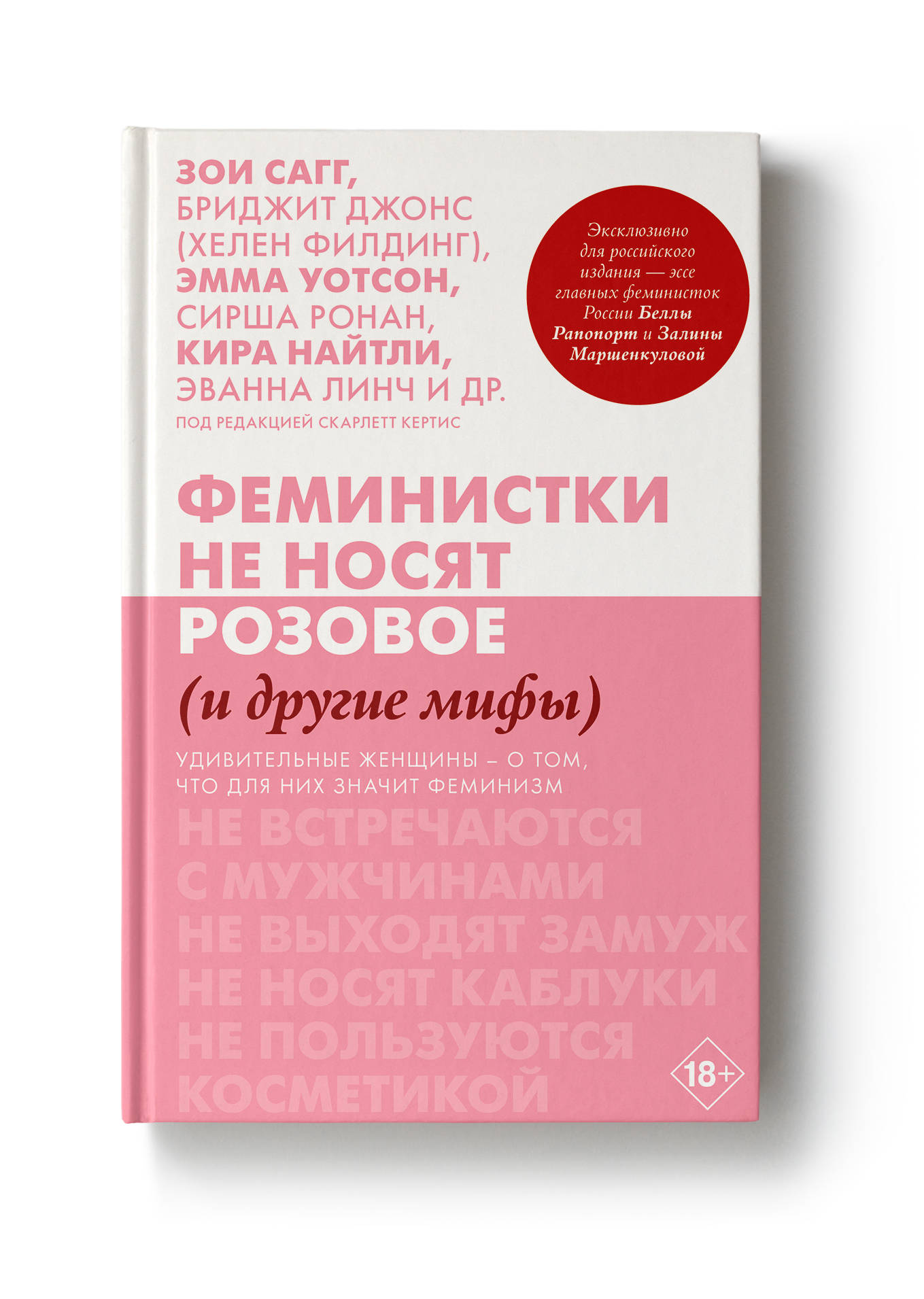 Скарлетт Кертис, Зои Сагг, Хелен Филдинг. «Феминистки не носят розовое (и другие мифы)»