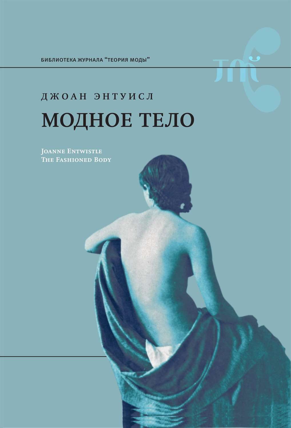 Джоан Энтуисл. «Модное тело»