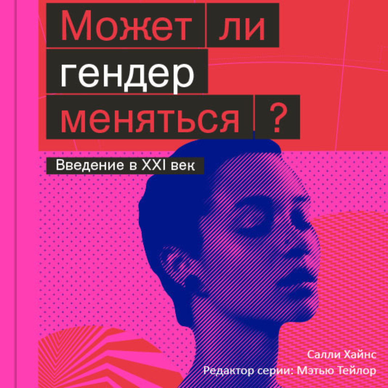 Салли Хайнс. «Может ли гендер меняться?» 