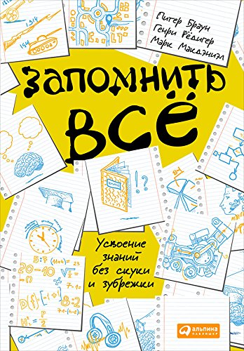 Питер Браун и Генри Редигер. «Запомнить все. Усвоение знаний без скуки и зубрежки»