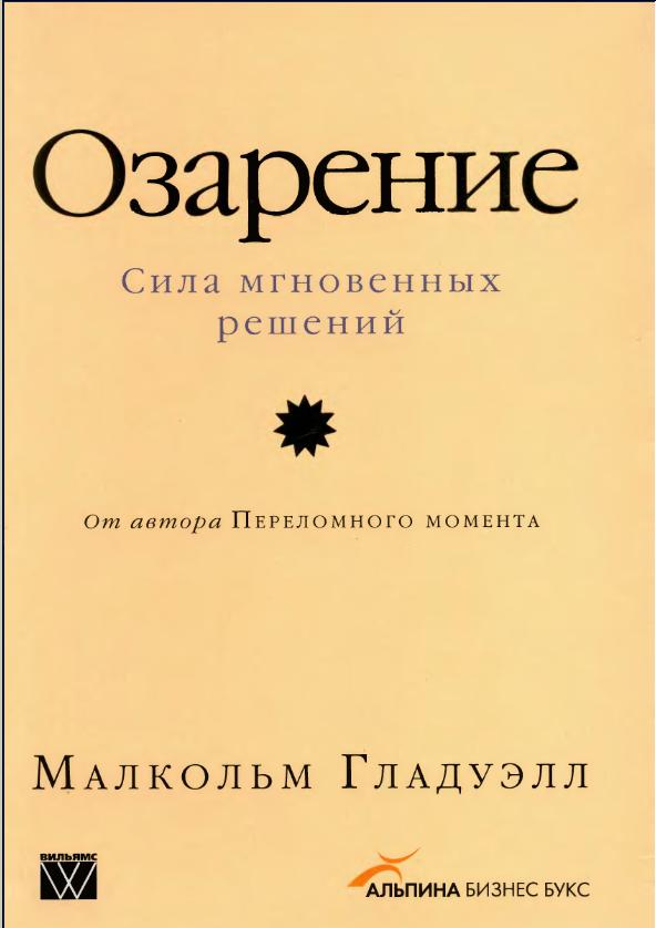 Малкольм Гладуэлл. «Озарение. Сила мгновенных решений»