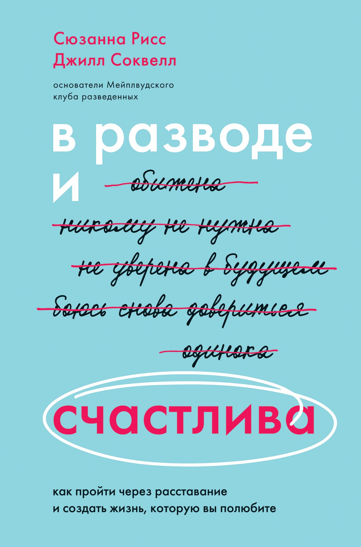 Джилл Соквелл и Сюзанна Рисс: «В разводе и счастлива. Как пройти через расставание и создать жизнь, которую вы полюбите»