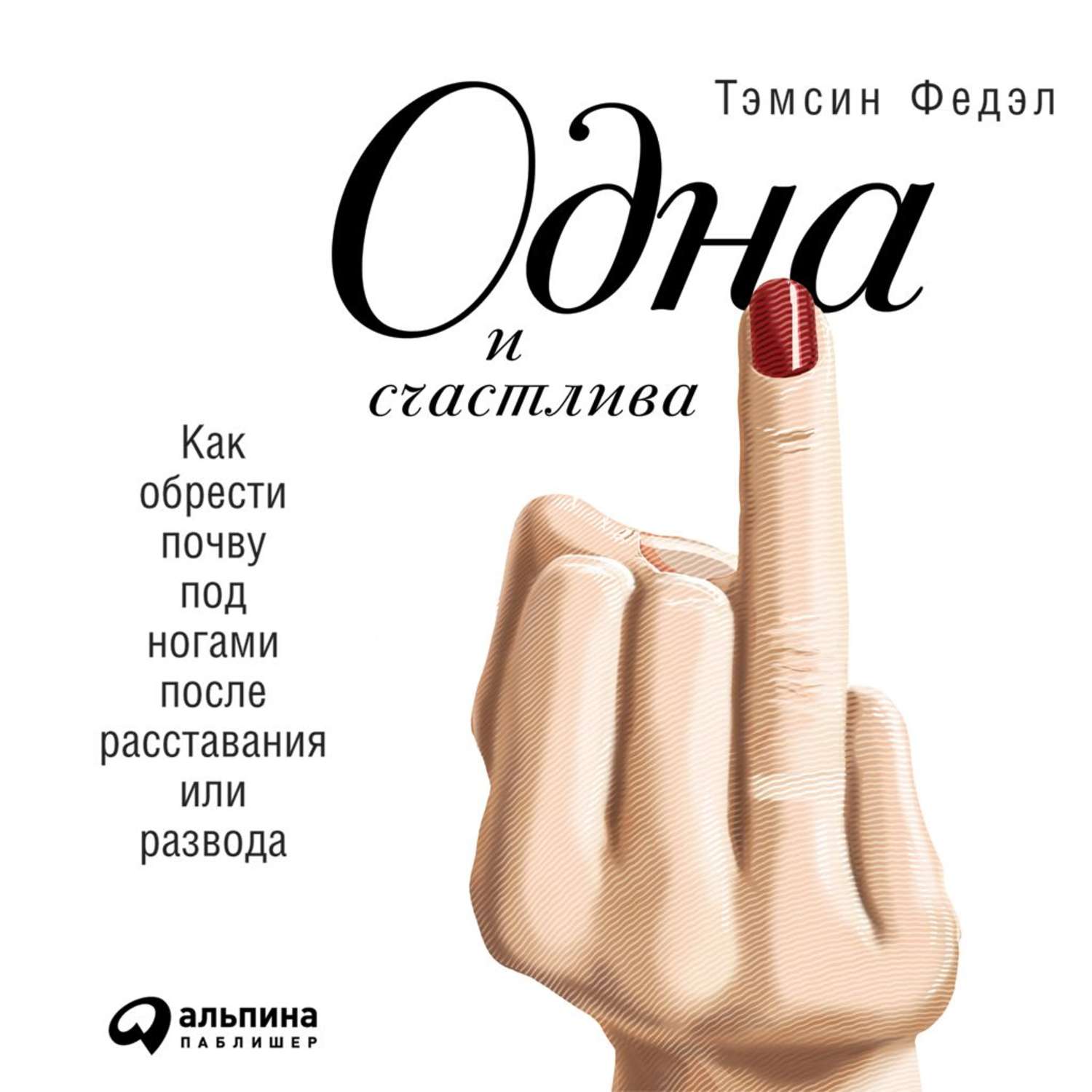 Тэмсин Федэл: «Одна и счастлива: Как обрести почву под ногами после расставания или развода»