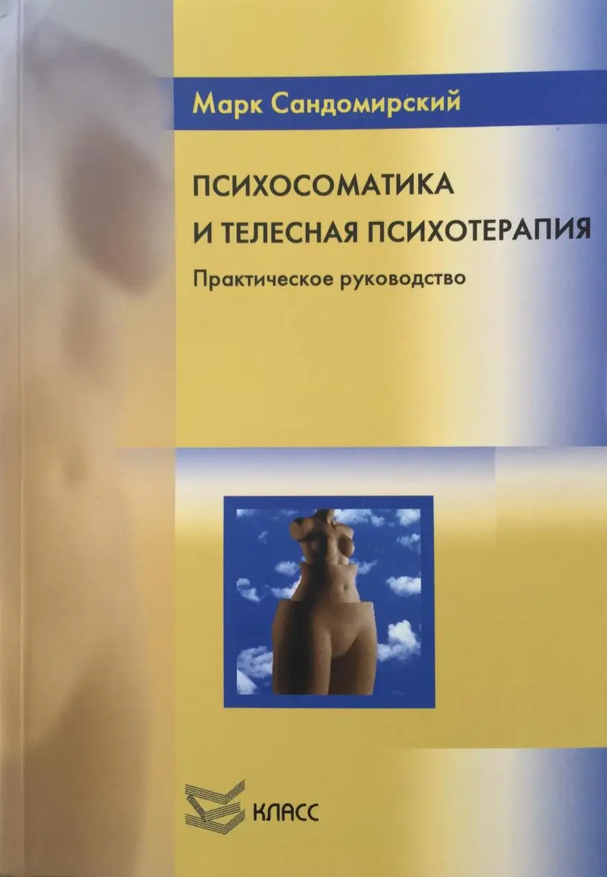«Психосоматика и телесная психотерапия», Марк Сандомирский