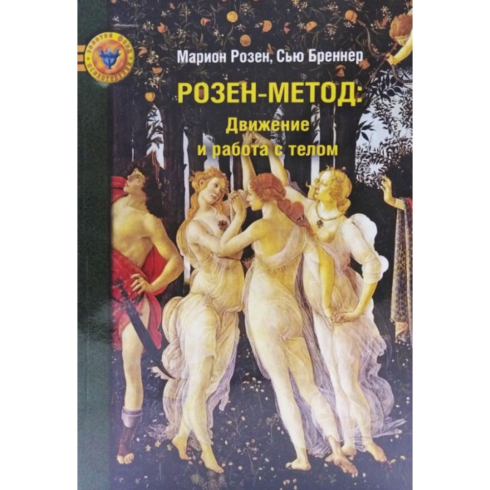 «Розен-метод: Движение и работа с телом», Марион Розен и Сью Бреннер