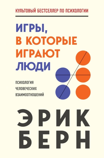 «Игры, в которые играют люди». Эрик Берн