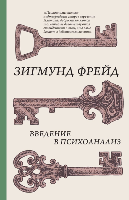 «Введение в психоанализ». Зигмунд Фрейд