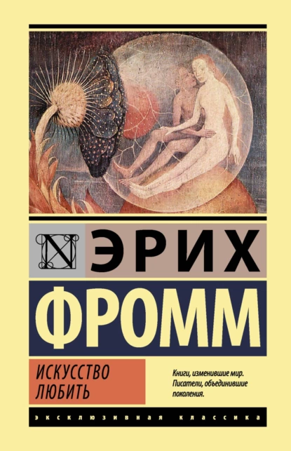 «Искусство любить». Эрих Фромм