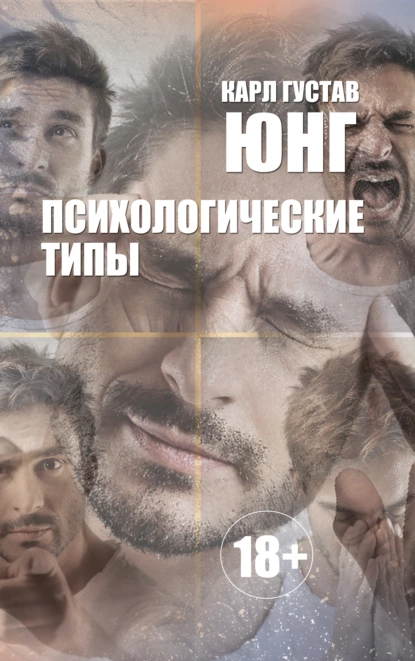 «Психологические типы». Карл Юнг