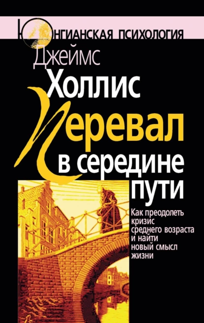 «Перевал в середине пути». Джеймс Холлис