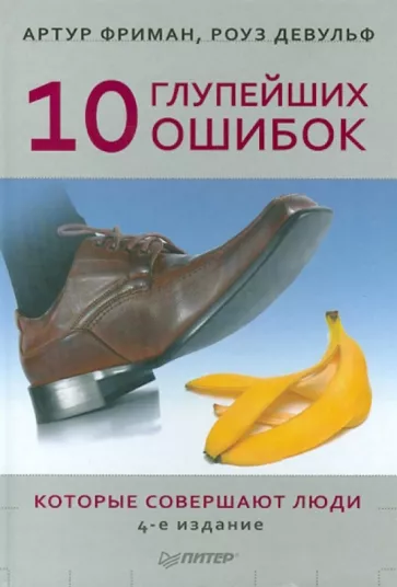 10 глупейших ошибок, которые совершают люди