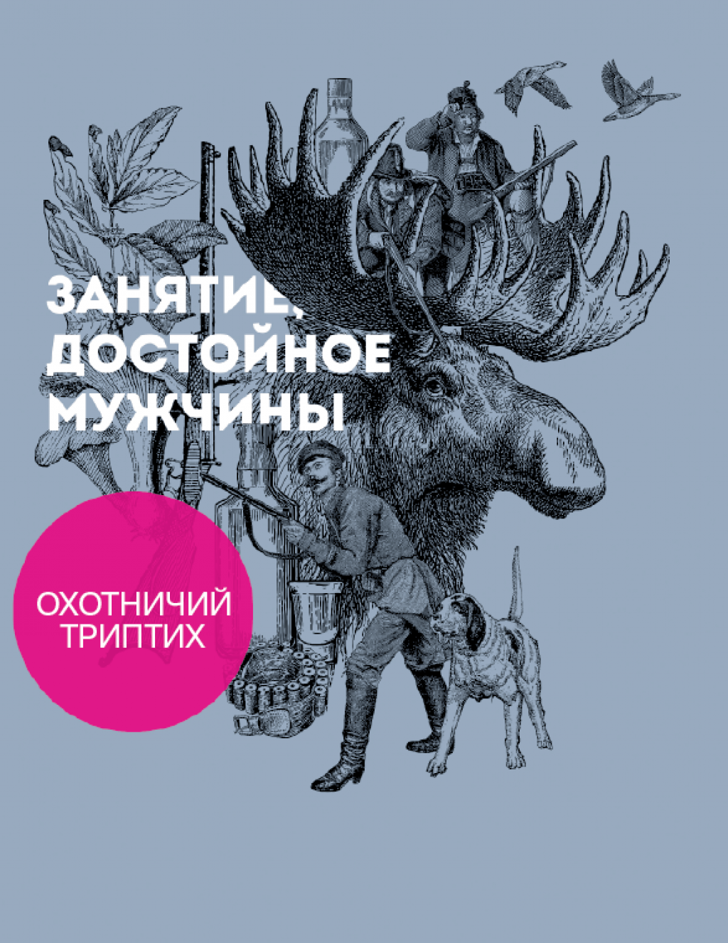 Охотничий триптих