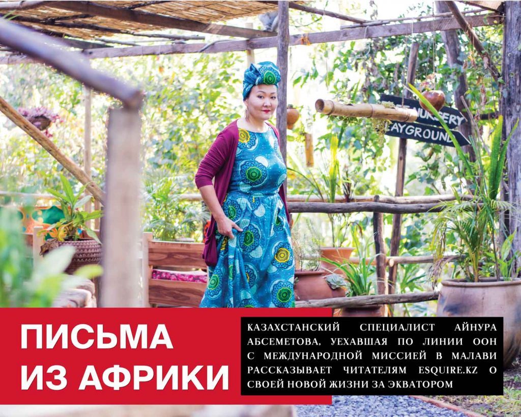 Айнура Абсеметова Африка Малави Лилонгве ООН