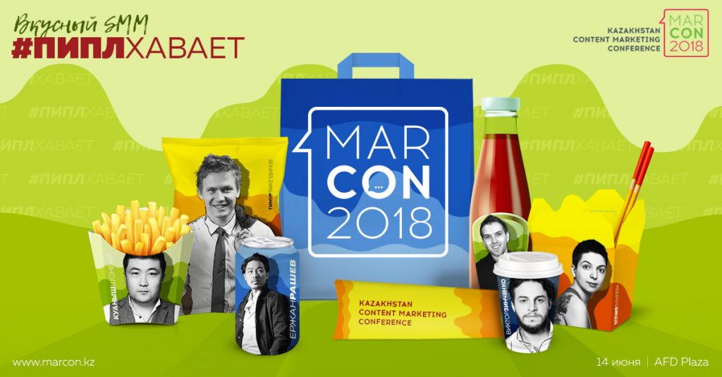 Marcon маркетинг конференция Алматы Казахстан соцсети