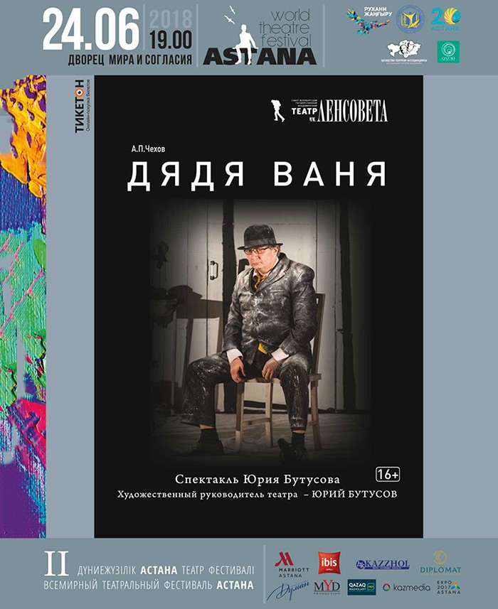 астана фестиваль дядя ваня