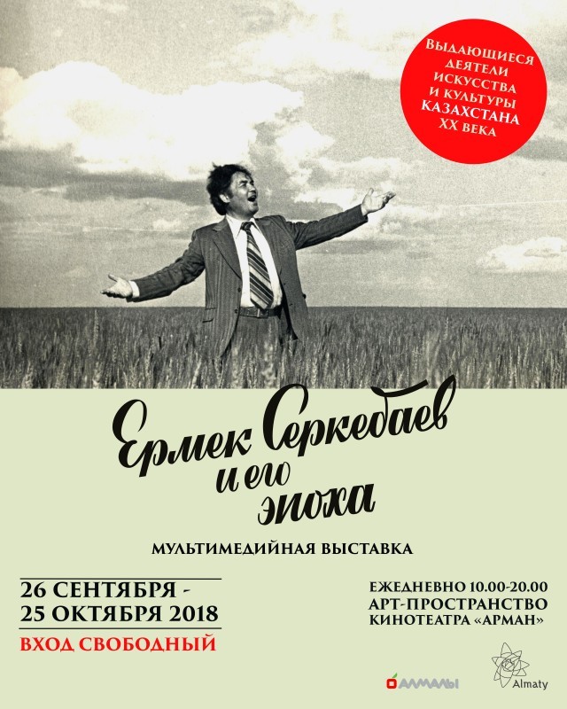 Ермека Серкебаева выставка Арман Алматы Казахстан Казахская ССР история культура музыка опера балет кино фото