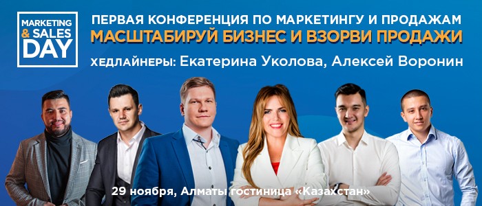 Marketing & Sales бизнес-форум