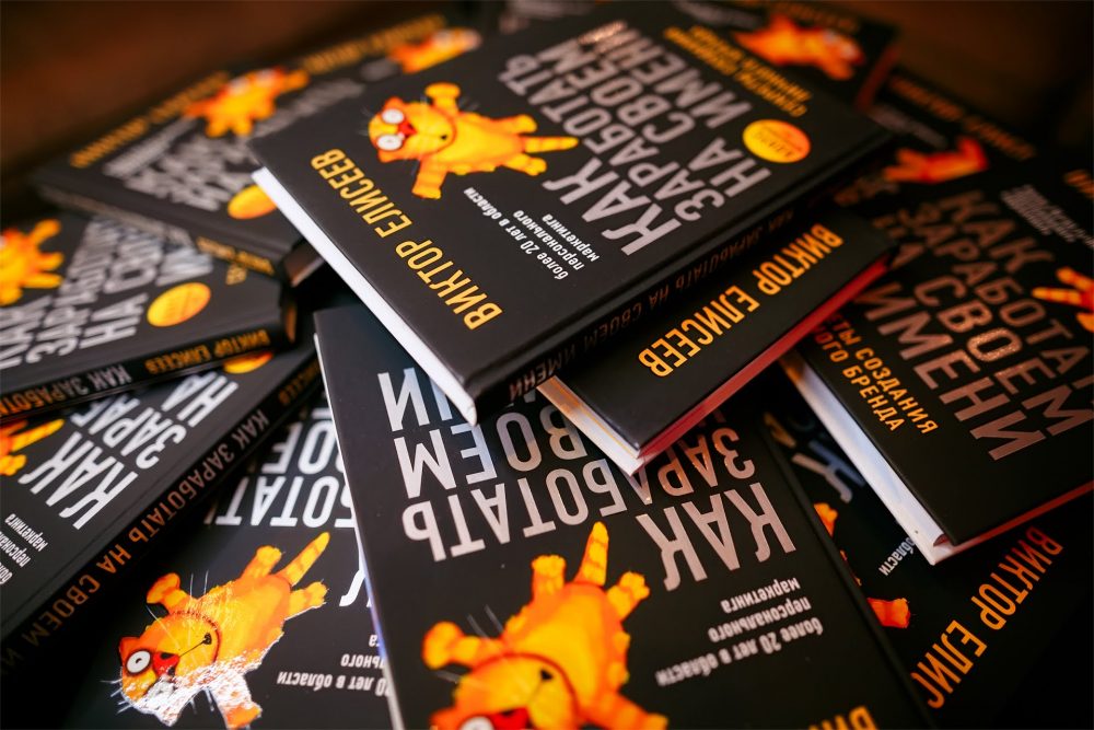 Виктор Елисеев презентация книги про личный бренд