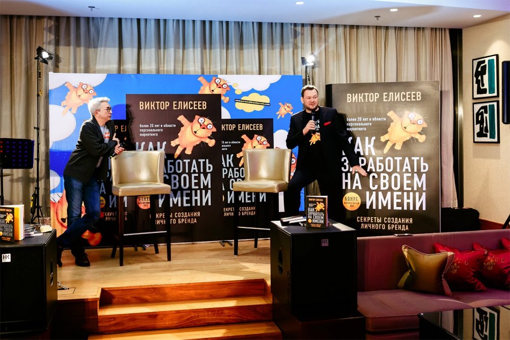 Виктор Елисеев презентация книги про личный бренд
