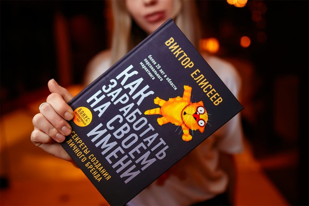 Виктор Елисеев презентация книги про личный бренд