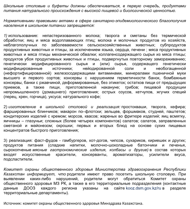 школьные столовые Казахстан перечень продуктов запрет