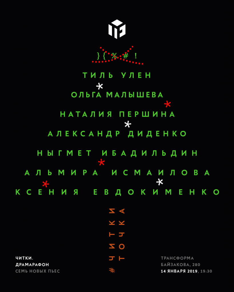Читки Трансформа театр Алматы