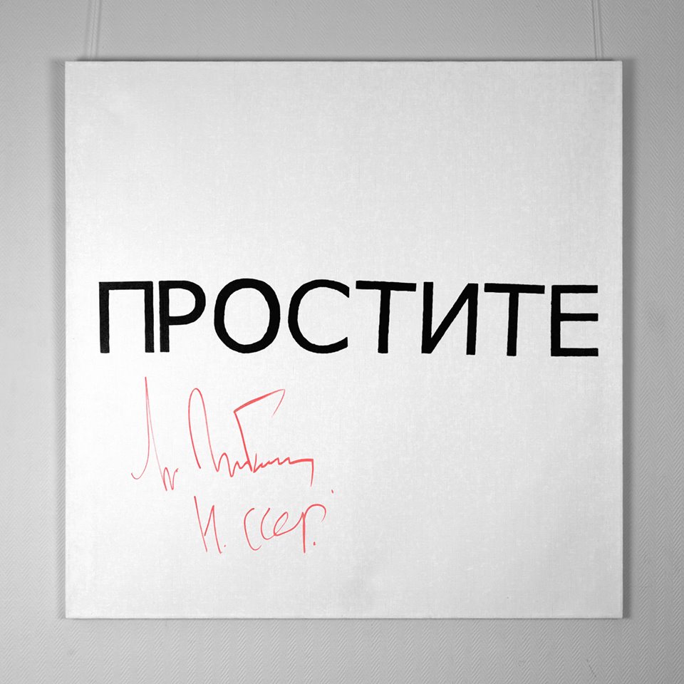 арт искусство Михаил Горбачев Простите Москва аукцион