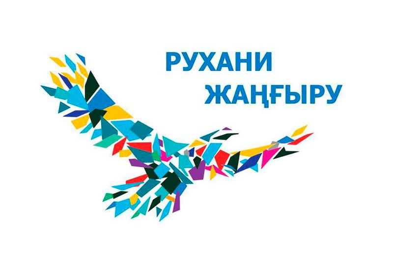 Рухани Жангыру модернизация сознания Казахстан Президент РК Назарбаев решение