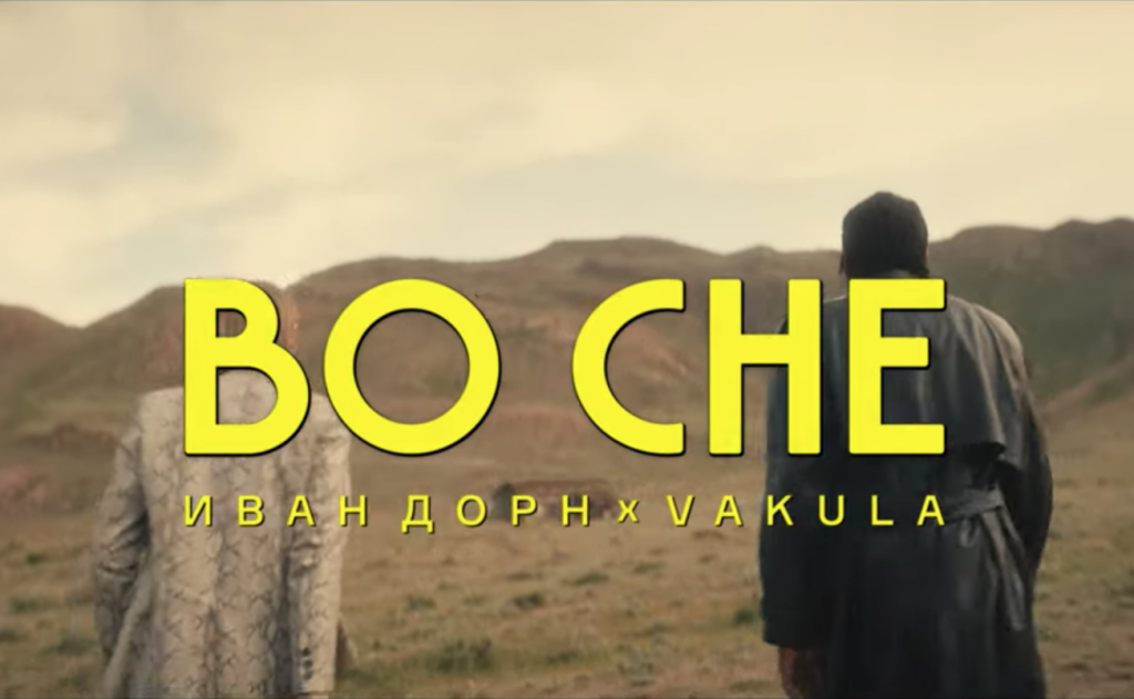 Иван Дорн клип Казахстан Айсултан Сеитов Vakula короткометражный фильм