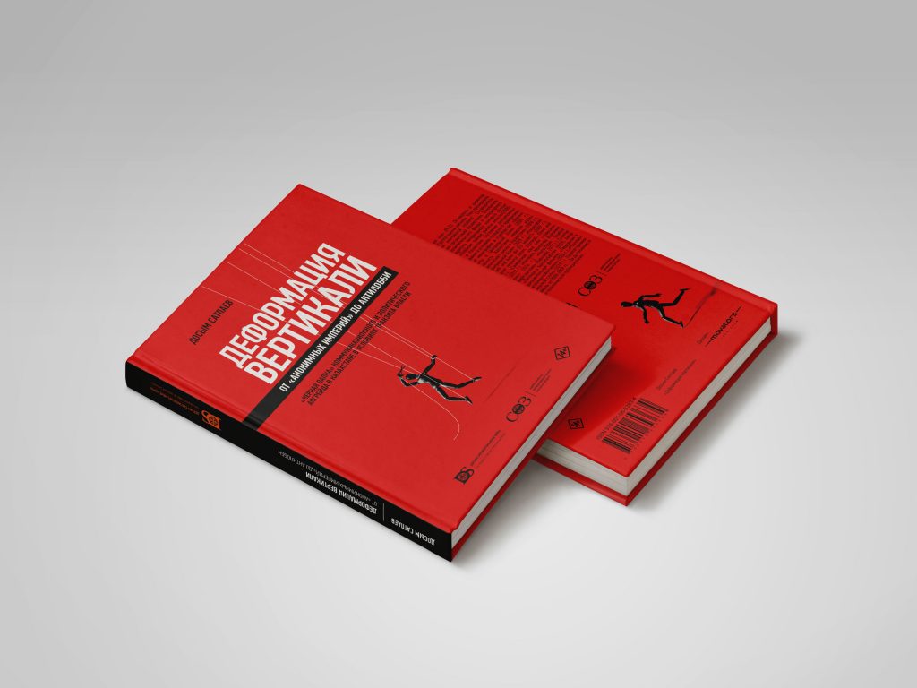 Досым Сатпаев Деформация вертикали книга презентация Алматы Казахстан преемственность власти