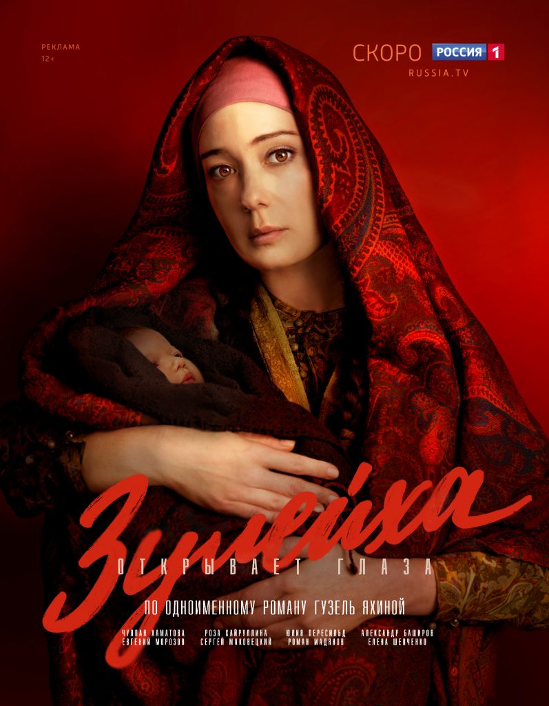Зулейха открывает глаза сериал постер роман бестселлер Гузель Яхина
