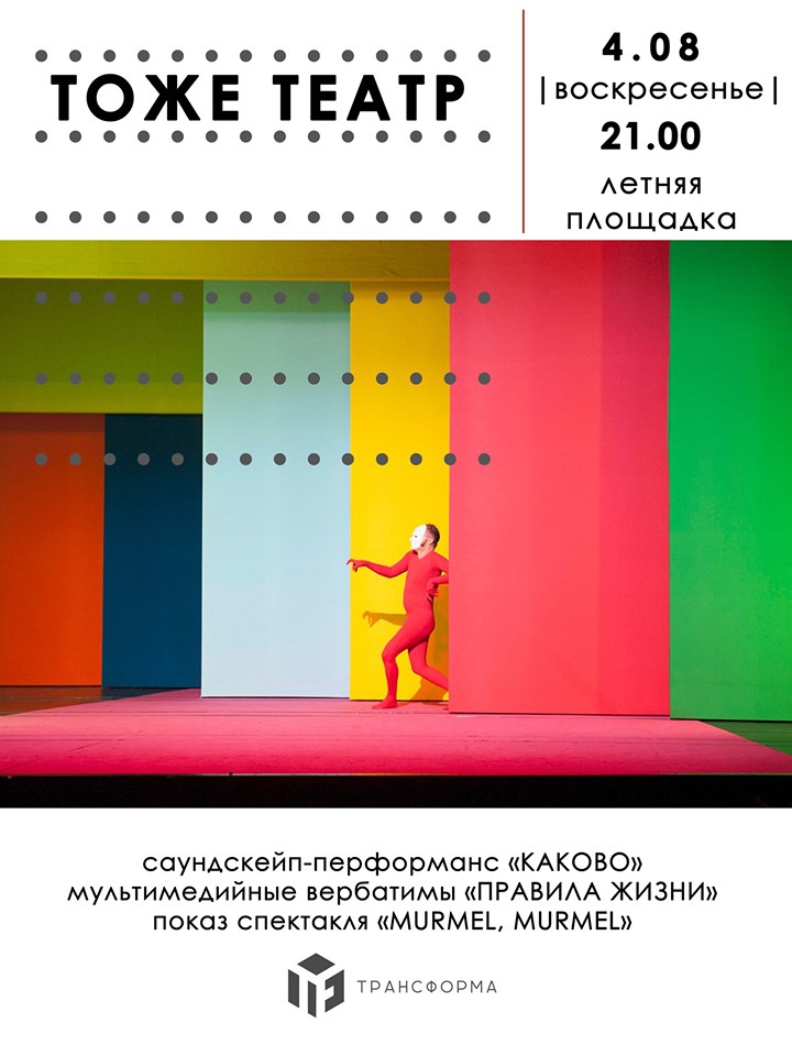 Тоже театр Трансформа перфоманс