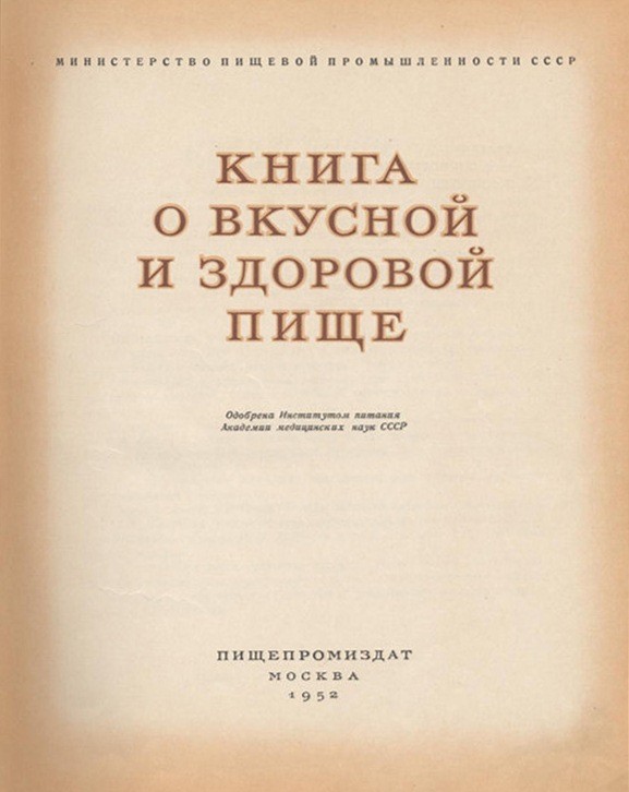Книга о вкусной и здоровой пище