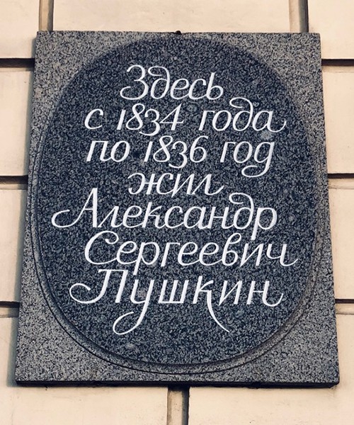 квартира Пушкина