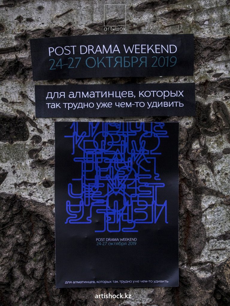 POST DRAMA WEEKEND АРТиШок