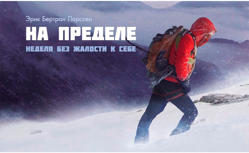 Книга На пределе. Неделя без жалости к себе