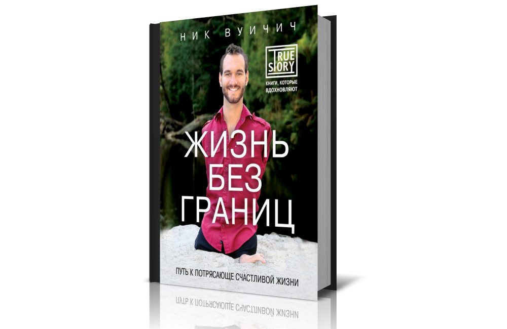 Жизнь без границ Ник Вуйчич